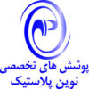 پوشش های تخصصی نوین پلاستیک